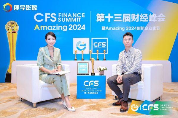 CFS第十三届财经峰会在京举办，星捷安集团斩获双料奖项