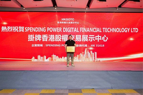 Spending Power Digital Financial Technology LTD成功在香港挂牌上市