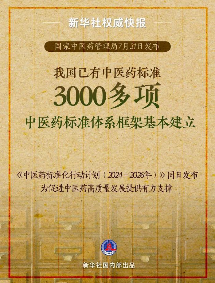 新华社权威快报丨3000多项！我国中医药标准体系框架基本建立