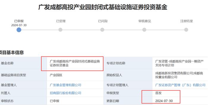 广发成都高投产业园封闭式基础设施证券投资基金正式申报