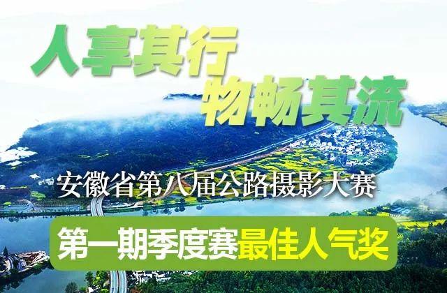 安徽省第八届公路摄影大赛第一期季度赛“最佳人气奖”作品出炉