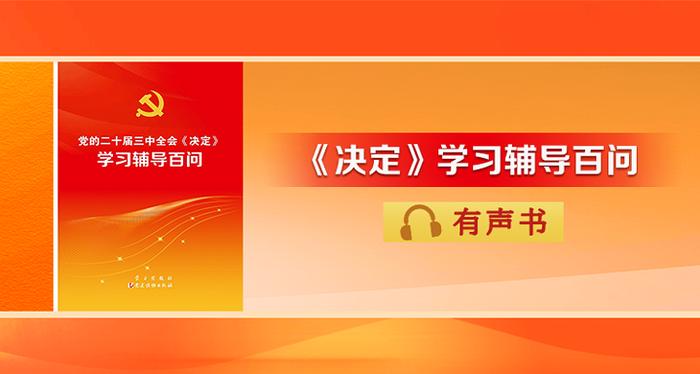 《党的二十届三中全会〈决定〉学习辅导百问》有声书 | 如何认识新时代全面深化改革的重大成就？