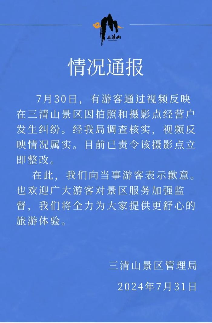 三清山景区通报“游客坐椅子拍照被强制收费”：责令立即整改