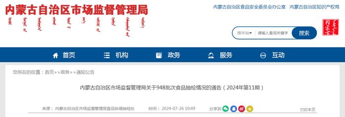 内蒙古自治区市场监督管理局关于948批次食品抽检情况的通告（2024年第11期）