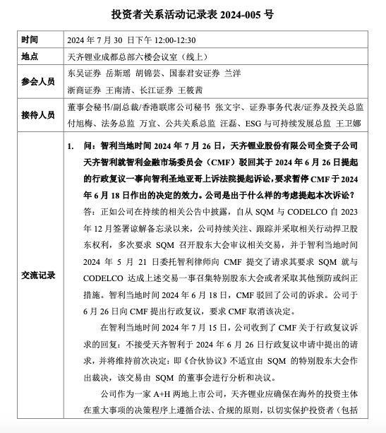 天齐锂业：SQM与CODELCO的《合伙协议》对天齐智利及SQM所有少数股东带来损害，复议申请未果后公司继续上诉