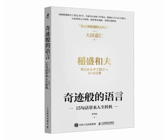 奇迹般的语言，稻盛和夫15句话带来的人生转机