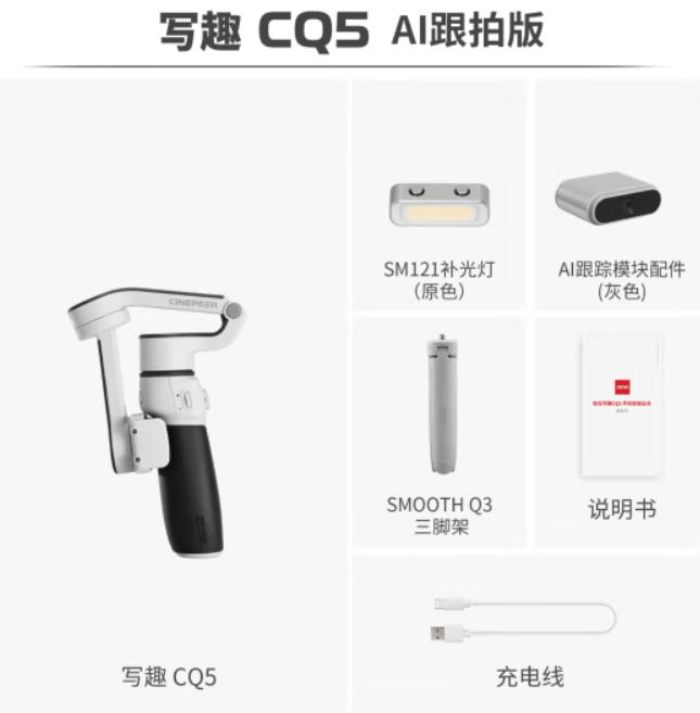 智云写趣 CQ5 智能手机云台发布：语音控制、AI 跟拍 599 元