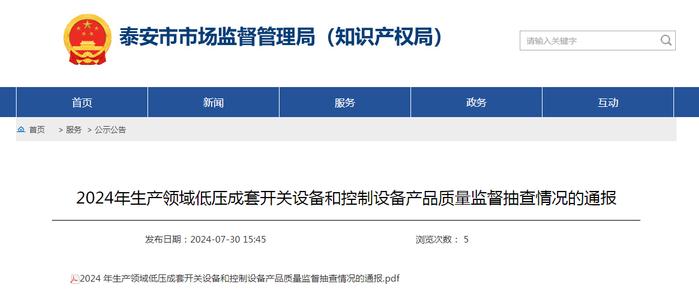 山东省泰安市2024年生产领域低压成套开关设备和控制设备产品质量监督抽查情况的通报