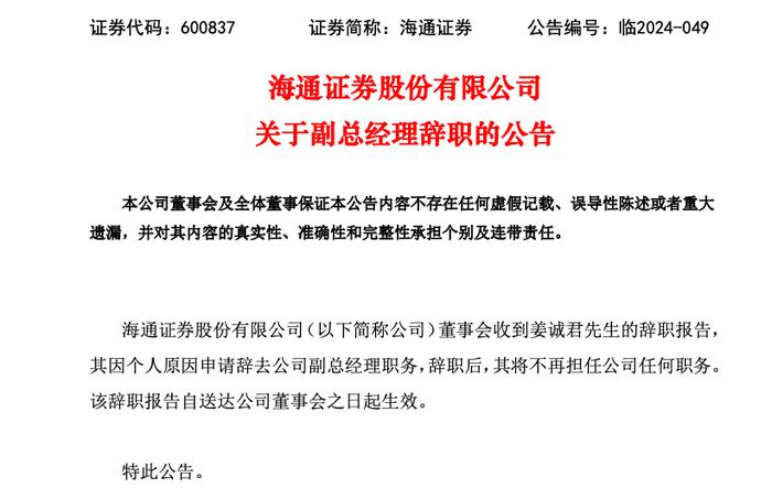 海通证券副总经理姜诚君辞职，年初曾被上交所处罚