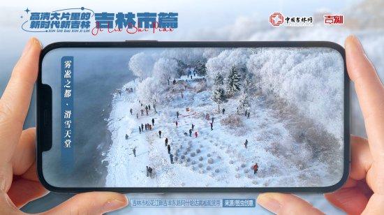 高清大片里的新时代新吉林②｜雾凇之都，滑雪天堂