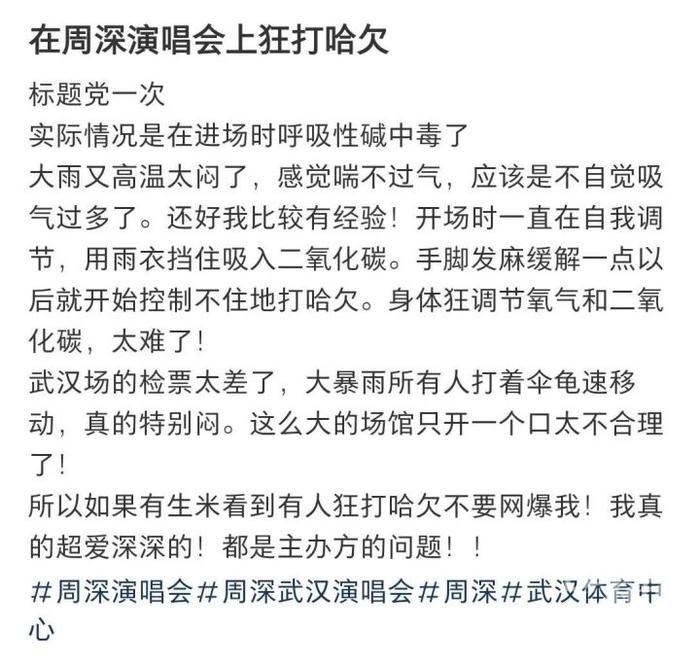 网友看周深演唱会突然手脚发麻，狂打哈欠！当心，可能是“中毒”了！文末附自救方法