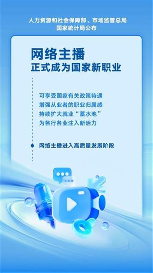 网络主播正式进入国家职业分类，1500万主播将有新职业身份