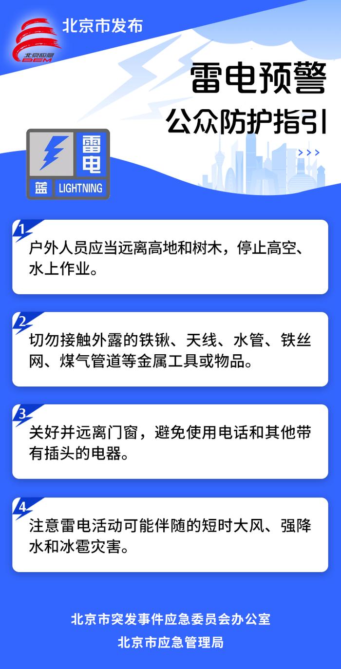 北京市发布雷电蓝色预警 这份防雷手册请收好！