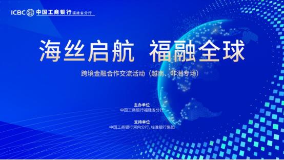 工商银行福建省分行推出“海丝启航 福融全球”跨境金融合作新平台