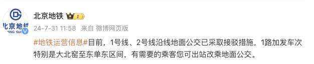 部分车站临时封站，北京地铁1号线、2号线沿线地面公交已采取接驳措施