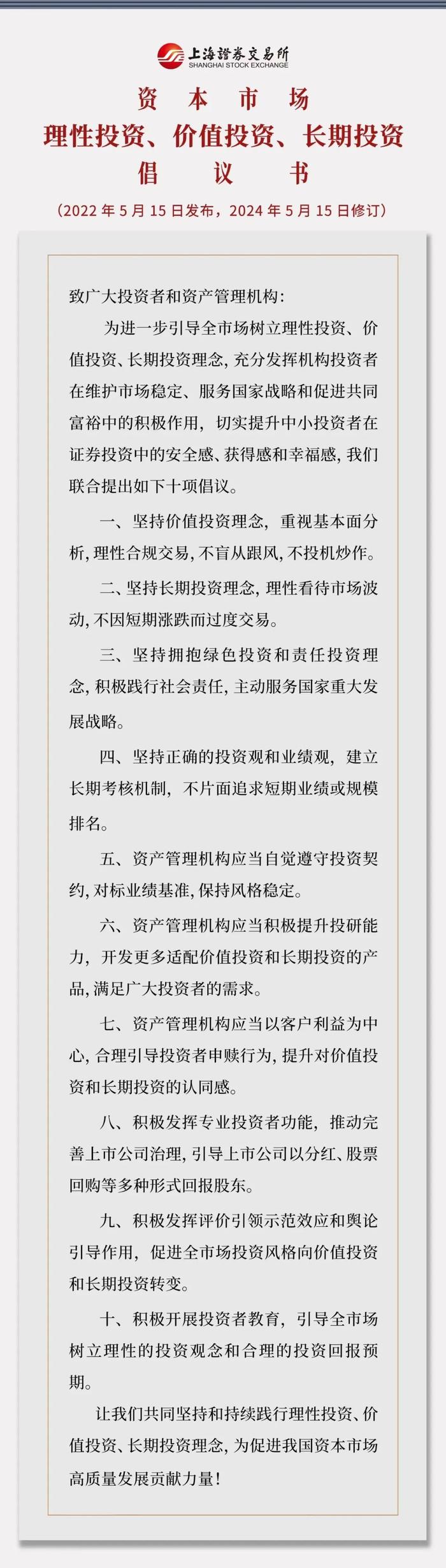 中金基金积极响应上交所《资本市场理性投资、价值投资、长期投资倡议》 共同践行“三投资”理念