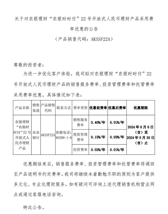 农银理财：拟对“农银时时付”22号开放式理财采用费率优惠