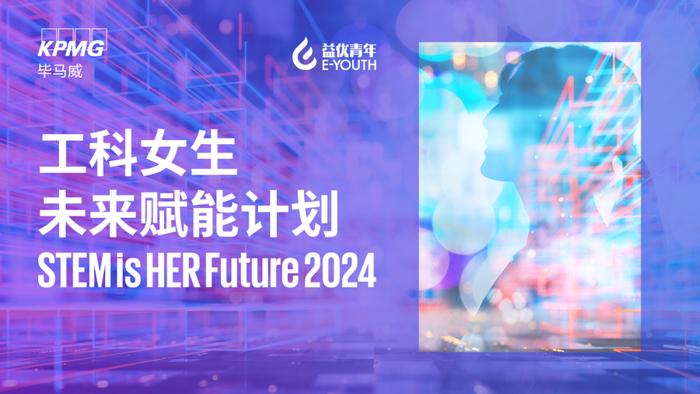 快来看看是谁晋级了2024“工科女生未来赋能计划”全国总决赛？