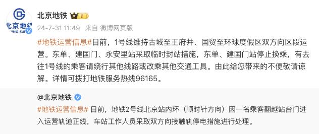 部分车站临时封站，北京地铁1号线、2号线沿线地面公交已采取接驳措施