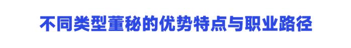 好太太董秘李翔：《不同类型董秘的优势特点与职业路径》｜2023年度“聚董秘百佳董秘”