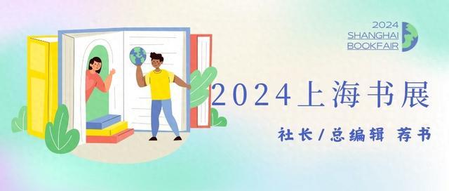 2024上海书展｜浙江人民美术出版社社长管慧勇推荐十大好书