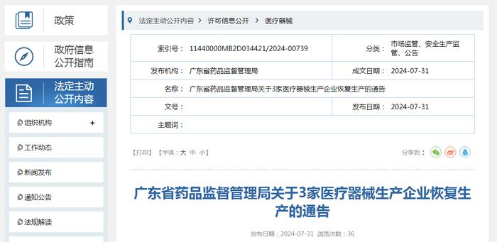 ​广东省药品监督管理局关于3家医疗器械生产企业恢复生产的通告（2024年第80号）