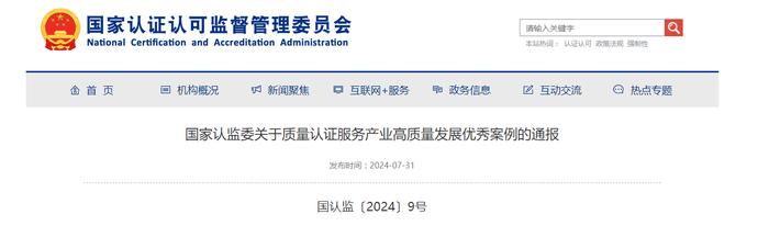 国家认监委关于质量认证服务产业高质量发展优秀案例的通报