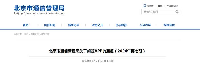 北京市通信管理局关于问题APP的通报（2024年第七期）