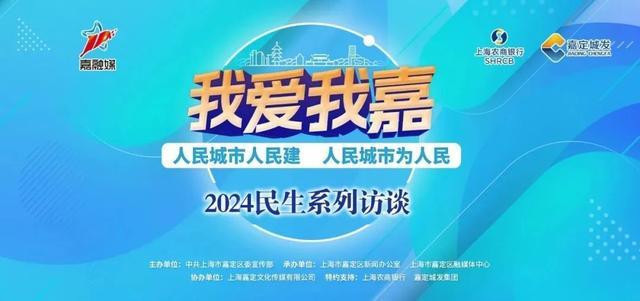 明天上午9:00，嘉定区委副书记、区长高香将做客2024夏令热线区长访谈