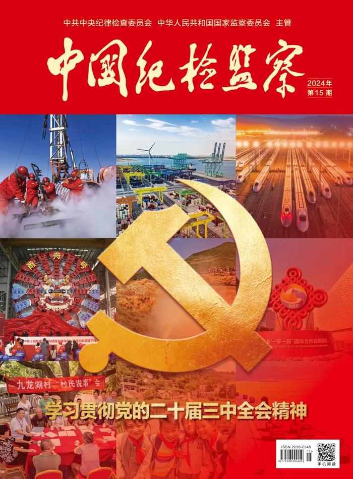 2024年第15期《中国纪检监察》目录