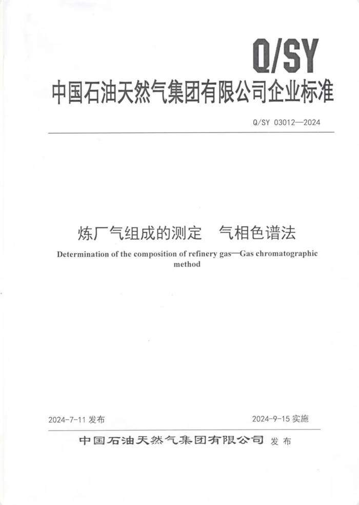 大庆炼化公司首次牵头制订的中国石油集团公司企业标准正式发布