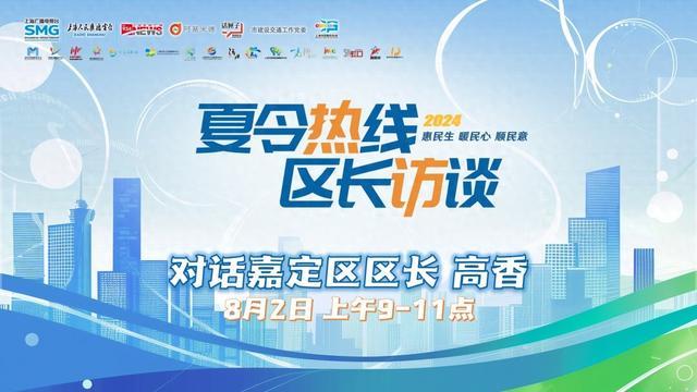 明天上午9:00，嘉定区委副书记、区长高香将做客2024夏令热线区长访谈