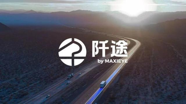 打造商用车产业新质生产力！自动驾驶企业智驾科技MAXIEYE推出新品牌