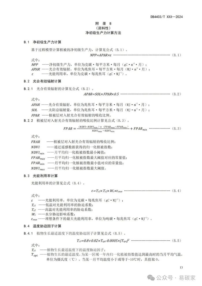 《城市森林碳储量与碳汇评估技术规范》标准公开征求意见