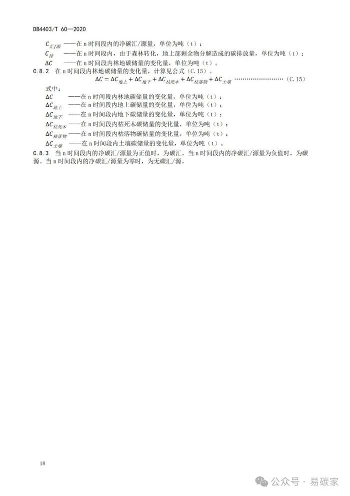 《城市森林碳储量与碳汇评估技术规范》标准公开征求意见