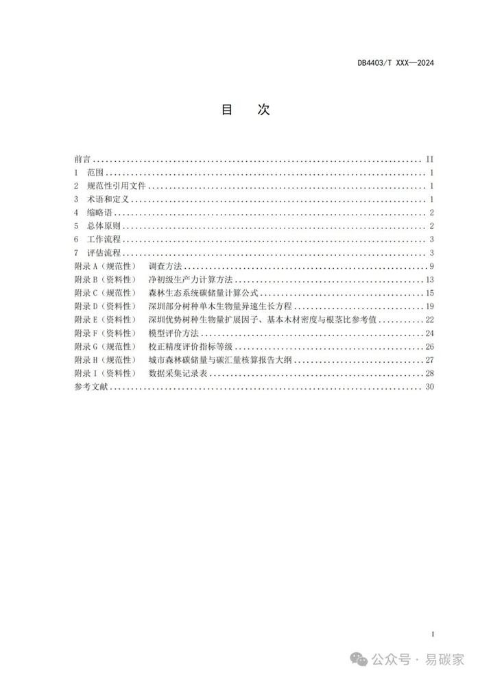 《城市森林碳储量与碳汇评估技术规范》标准公开征求意见