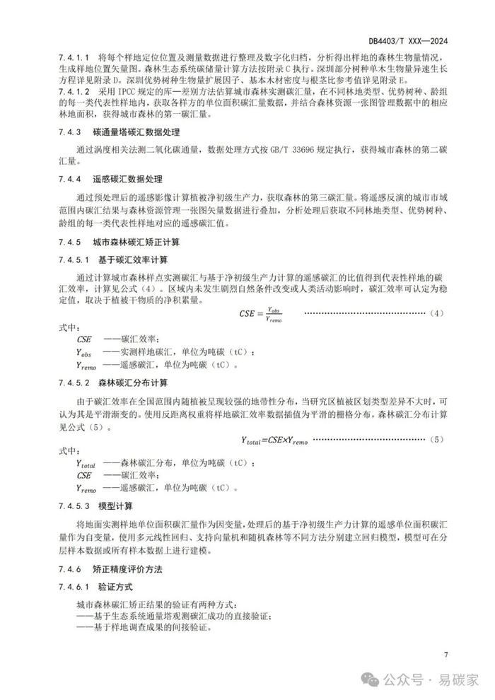 《城市森林碳储量与碳汇评估技术规范》标准公开征求意见