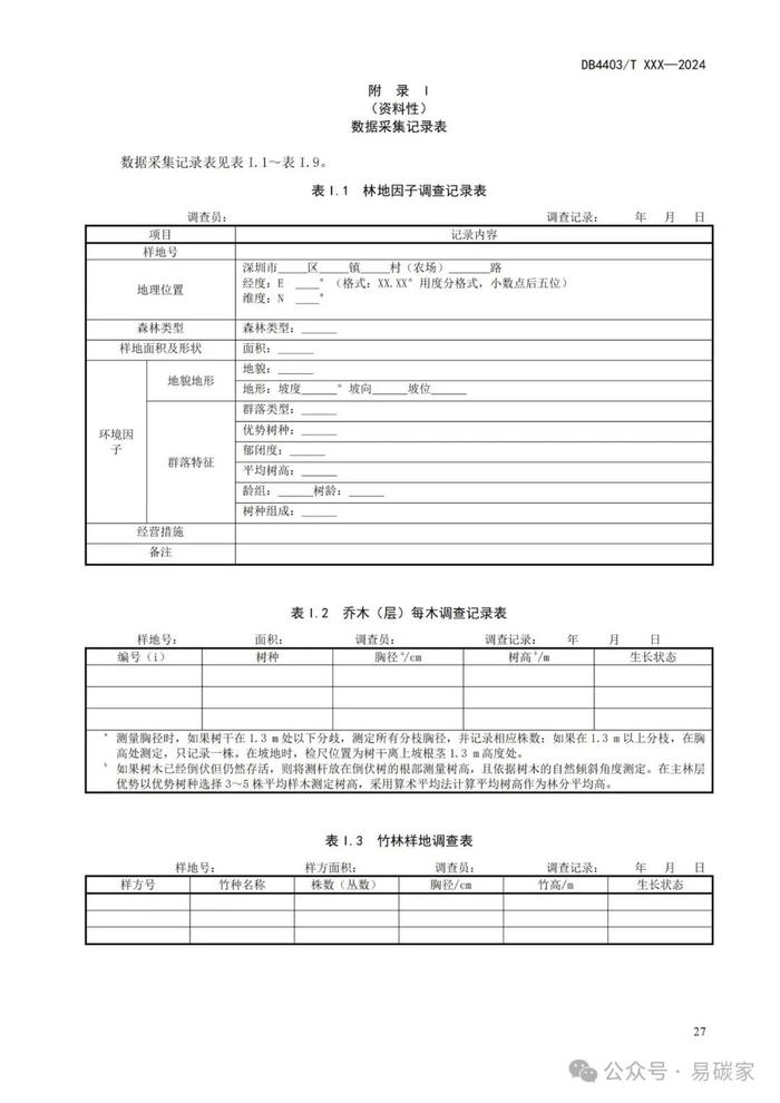 《城市森林碳储量与碳汇评估技术规范》标准公开征求意见