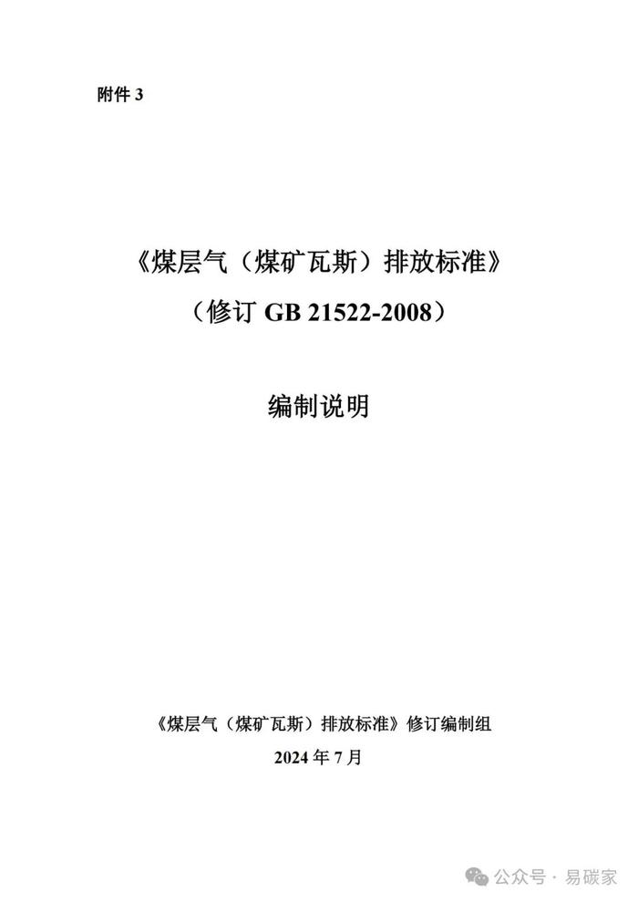 国家标准《煤层气（煤矿瓦斯）排放标准》修订征求意见