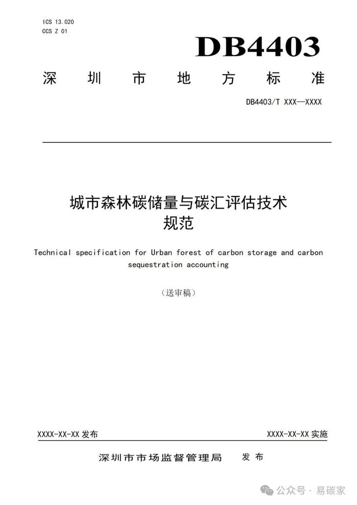 《城市森林碳储量与碳汇评估技术规范》标准公开征求意见