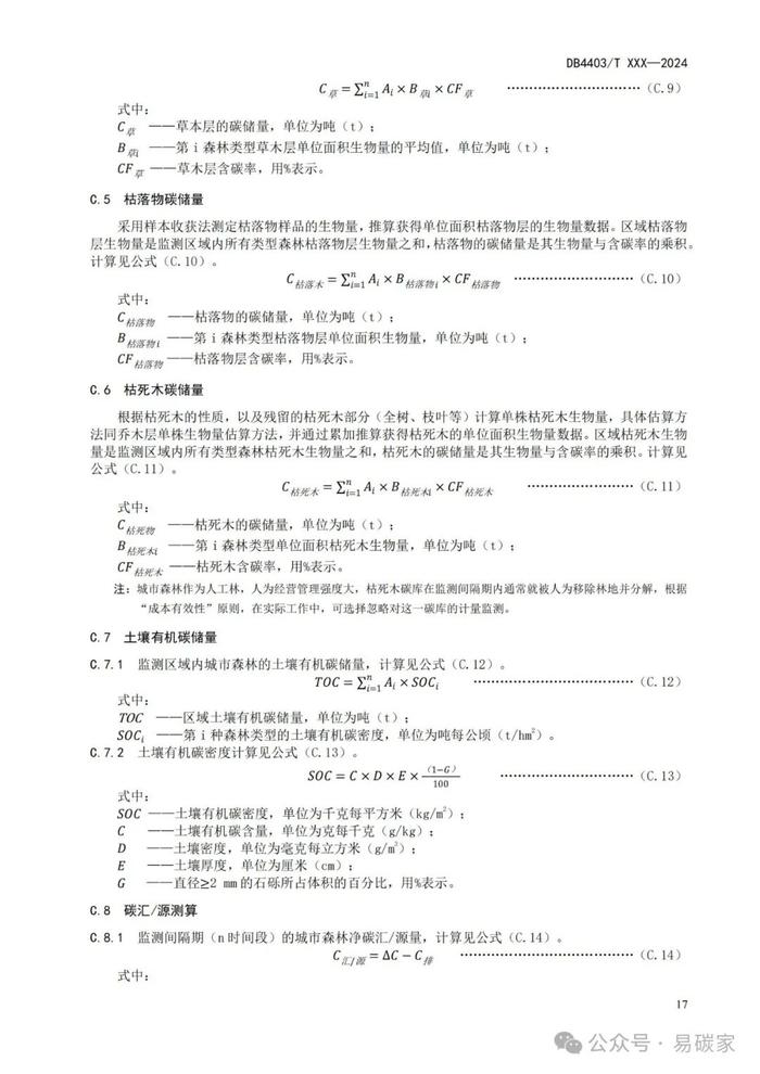 《城市森林碳储量与碳汇评估技术规范》标准公开征求意见