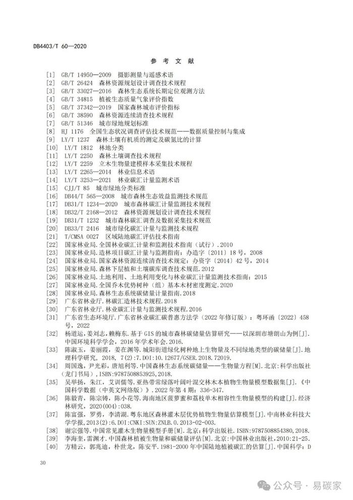 《城市森林碳储量与碳汇评估技术规范》标准公开征求意见