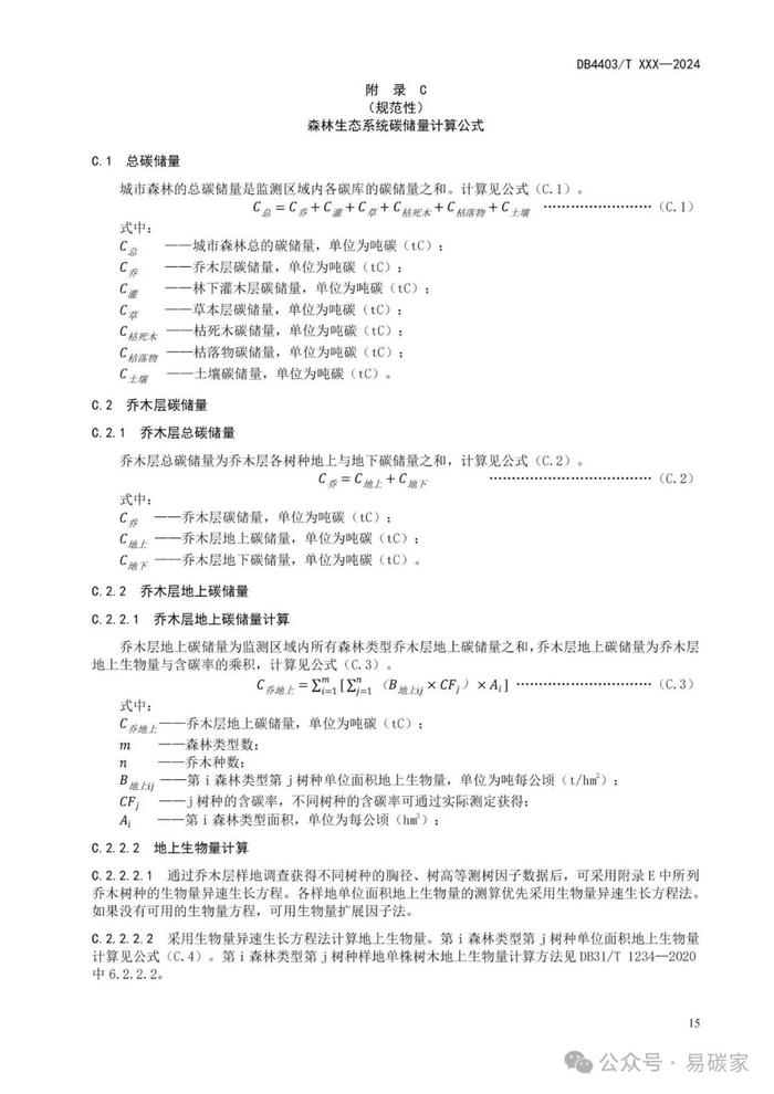 《城市森林碳储量与碳汇评估技术规范》标准公开征求意见