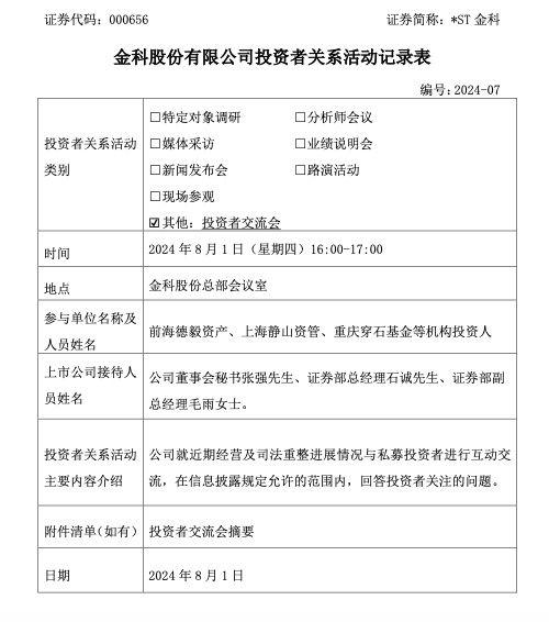 *ST金科：已收到中金资本参与重整投资的意向函 招商平安资产已参与重整投资报名并缴纳完毕足额保证金