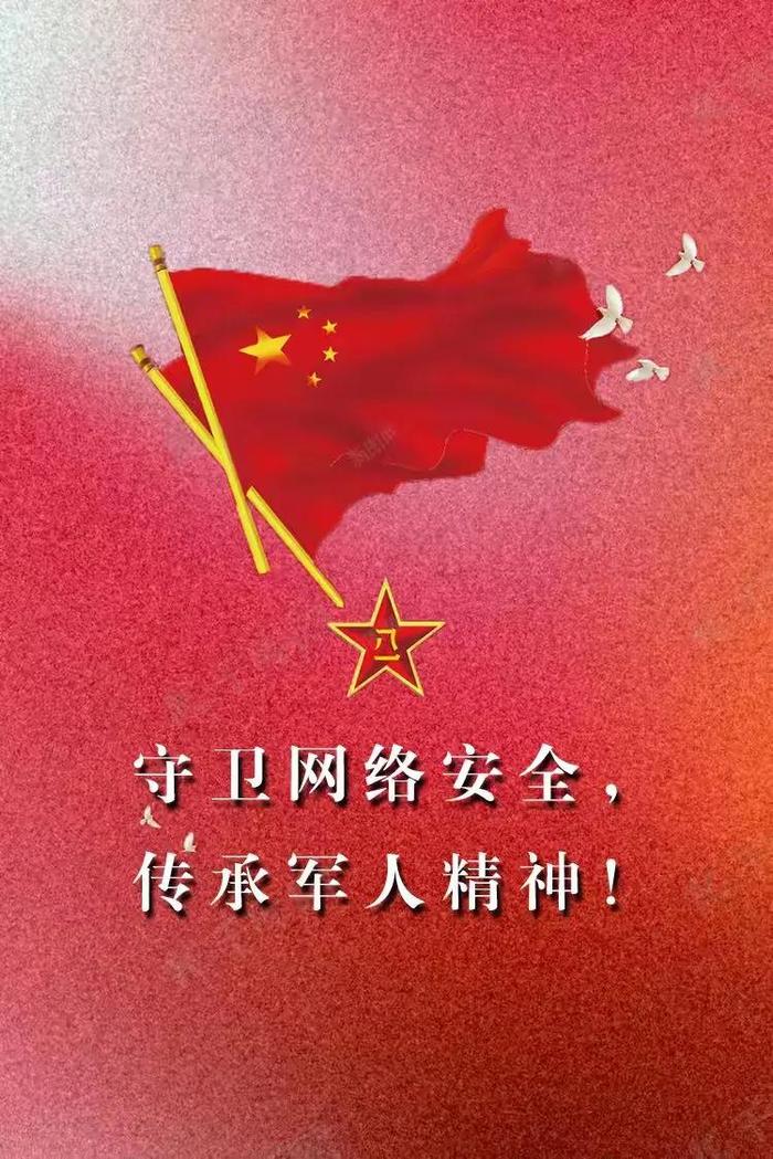 八一 • 国土安全由你捍卫 网络安全由我守护