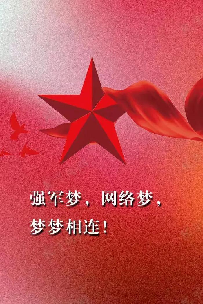 八一 • 国土安全由你捍卫 网络安全由我守护