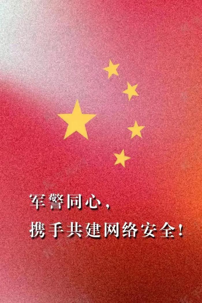 八一 • 国土安全由你捍卫 网络安全由我守护