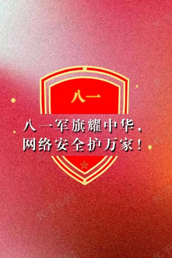 八一 • 国土安全由你捍卫 网络安全由我守护