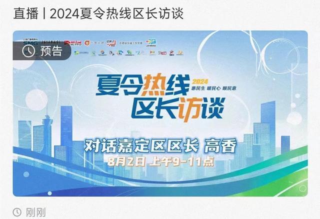 明天上午9:00，嘉定区委副书记、区长高香将做客2024夏令热线区长访谈