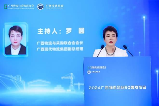 2024广西物流50强和民营物流20强正式发布